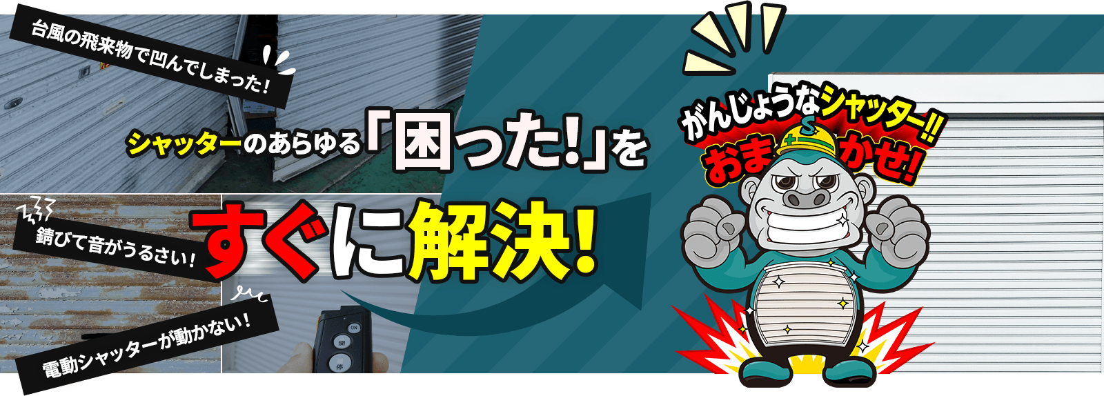 福岡県密着のシャッター修理・交換専門店 住みたかシャッター