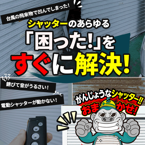 福岡県密着のシャッター修理・交換専門店 住みたかシャッター