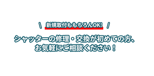 シャッターの修理・交換が初めての方、お気軽にご相談ください！