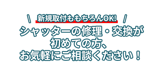 シャッターの修理・交換が初めての方、お気軽にご相談ください！