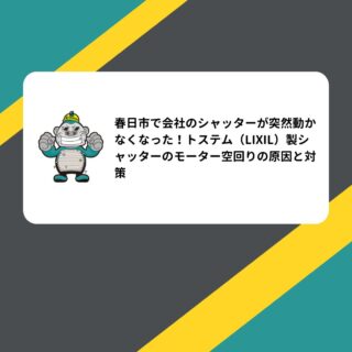 春日市で会社のシャッターが突然動かなくなった！トステム（LIXIL）製シャッターのモーター空回りの原因と対策