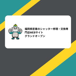 福岡県密着のシャッター修理・交換専門店WEBサイトがグランドオープンしました