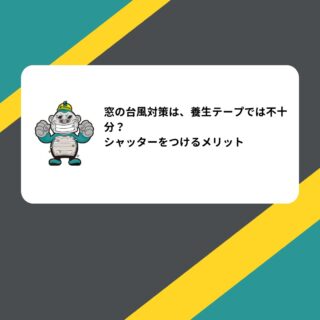 窓の台風対策は、養生テープでは不十分？シャッターをつけるメリット