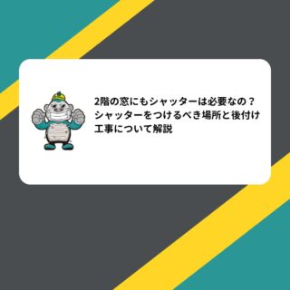 2階の窓にもシャッターは必要なの？シャッターをつけるべき場所と後付け工事について解説