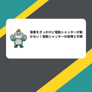 落雷をきっかけに電動シャッターが動かない！電動シャッターの故障と対策