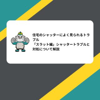 住宅のシャッターによく見られるトラブル「スラット編」シャッタートラブルと対処について解説