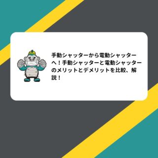 手動シャッターから電動シャッターへ！手動シャッターと電動シャッターのメリットとデメリットを比較、解説！