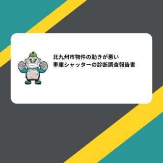 北九州市物件の動きが悪い車庫シャッターの診断調査報告書