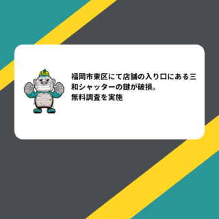 福岡市東区にて店舗の入り口にある三和シャッターの鍵が破損。無料調査を実施