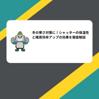 冬の寒さ対策に！シャッターの保温性と暖房効率アップの効果を徹底解説