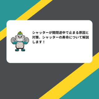 シャッターが開閉途中で止まる原因と対策、シャッターの寿命について解説します！