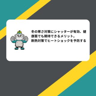 冬の寒さ対策にシャッターが有効、健康面でも期待できるメリット。断熱対策でヒートショックを予防する