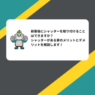 新築後にシャッターを取り付けることはできますか？シャッターがある家のメリットとデメリットを解説します！