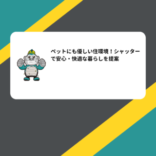 福岡市シャッター取り付け、ペットにも優しい住環境！シャッターで安心・快適な暮らしを提案