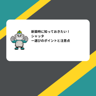 福岡市シャッター修理会社が教える、新築時に知っておきたい！シャッター選びのポイントと注意点