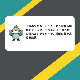 福岡市シャッター修理はリモートワークにも最適！シャッターで快適な在宅環境を実現！