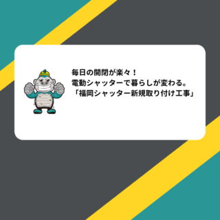 毎日の開閉が楽々！電動シャッターで暮らしが変わる理由。「福岡シャッター新規取り付け工事」