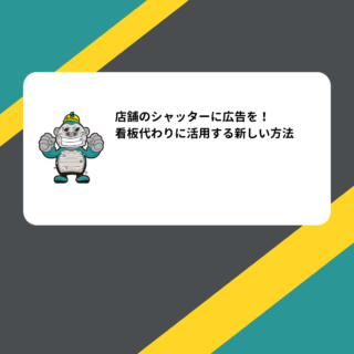 福岡市シャッターリフォーム「店舗のシャッターに広告を！看板代わりに活用する新しい方法」