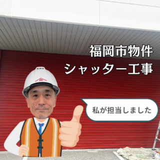 福岡市内の店舗シャッターを塗装、サビが目立ってお困りのお客様、シャッター塗装施工事例