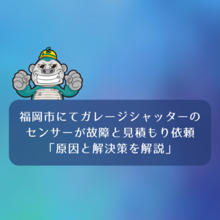 福岡市にてガレージシャッターのセンサーが故障と見積もり依頼「原因と解決策を解説」