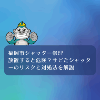 福岡市シャッター修理|放置すると危険？サビたシャッターのリスクと対処法を解説