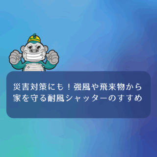 災害対策にも!強風や飛来物から家を守る耐風シャッターのすすめ