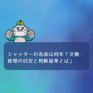 福岡市でシャッター交換するなら住みたかシャッター「シャッターの寿命は何年?交換・修理の目安と判断基準とは」