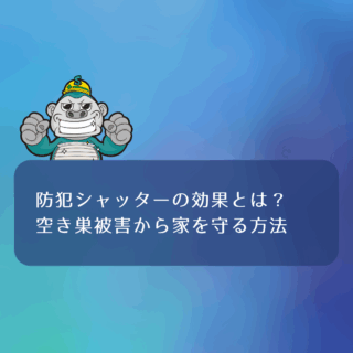 福岡市｜防犯シャッタ取り付け｜防犯シャッターの効果とは？空き巣被害から家を守る方法
