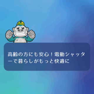 福岡市|シャッター工事|高齢の方にも安心!電動シャッターで暮らしがもっと快適に