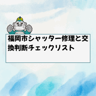 福岡市シャッター修理と交換判断チェックリスト