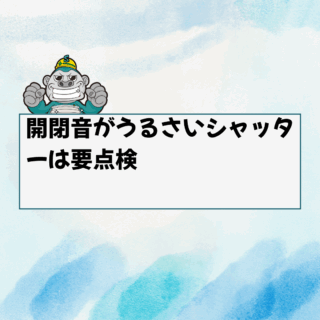 福岡市店舗の“音問題”に要注意！開閉音がうるさいシャッターは要点検