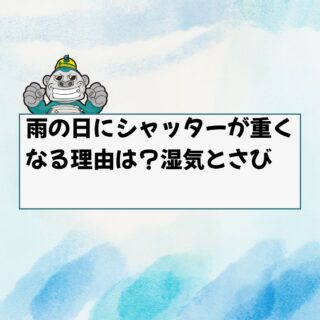 福岡市シャッター交換｜雨の日にシャッターが重くなる理由は？湿気とサビの関係