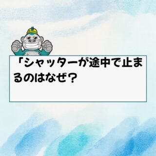糟屋郡シャッター修理｜「シャッターが途中で止まるのはなぜ？