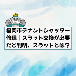 福岡市テナントシャッター修理｜スラット交換が必要だと判明、スラットとは？