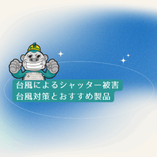 福岡市、台風によるシャッター被害|台風対策とおすすめ製品