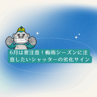 6月は要注意！梅雨シーズンに注意したいシャッターの劣化サイン｜福岡市シャッター修理