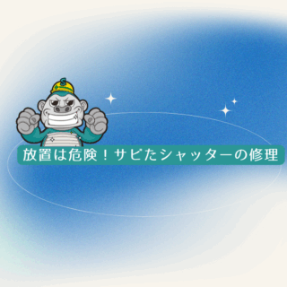 放置は危険！サビたシャッターの修理と再発防止のポイント｜福岡県シャッター修理