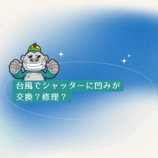 福岡市台風でシャッターに凹みが｜交換？修理？