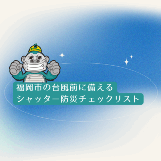 福岡市の台風前に備える|いますぐ見直したいシャッター防災チェックリスト
