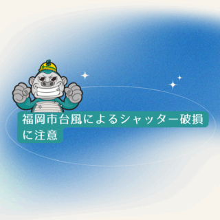 福岡市台風によるシャッター破損に注意｜梅雨・台風に強いシャッターの選び方とは？