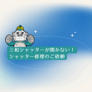 福岡市三和シャッターが開かない！シャッター修理のご依頼