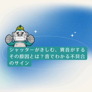 福岡市でシャッターがきしむ、異音がするその原因とは？音でわかる不具合のサイン