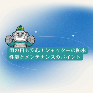 福岡市シャッター修理｜雨の日も安心！シャッターの防水性能とメンテナンスのポイント