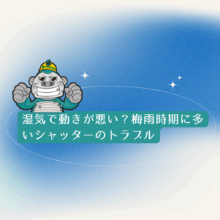 福岡のシャッター交換｜湿気で動きが悪い？梅雨時期に多いシャッターのトラブル