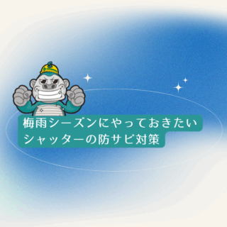 福岡市の梅雨シーズンにやっておきたい｜シャッターの防サビ対策とおすすめ塗装方