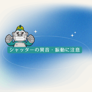 福岡県のシャッターの異音・振動に注意｜台風前に確認すべきチェックリスト