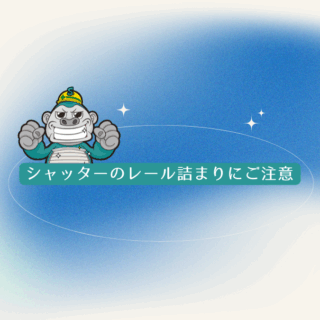 福岡市シャッターのレール詰まりにご注意｜正しいメンテナンスと清掃