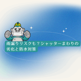 雨漏りリスクも？シャッターまわりの劣化と防水対策｜福岡市シャッター交換