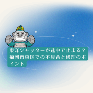 東洋シャッターが途中で止まる？福岡市東区での不具合と修理のポイント