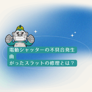 志免町で電動シャッターの不具合発生｜曲がったスラットの修理とは？